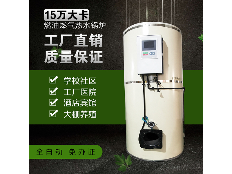 15万大卡燃油燃气热水锅炉